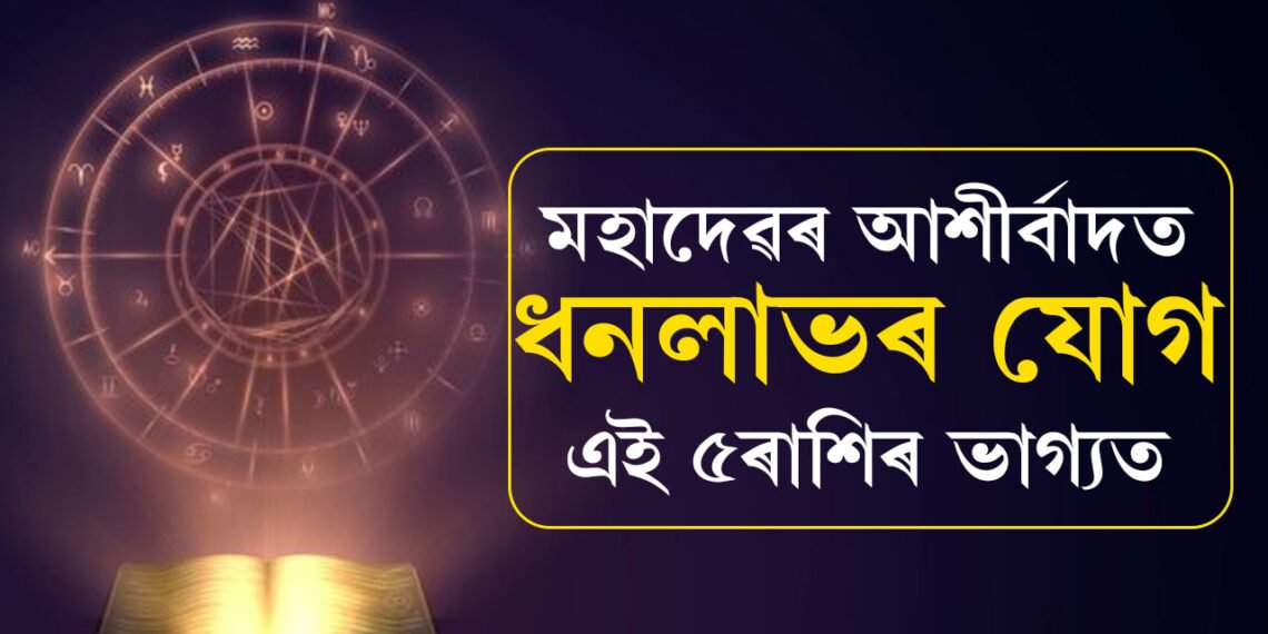সোমবাৰে কৃষ্ণা দ্বিতীয়া, মহাদেৱৰ আশীৰ্বাদত ধনলাভৰ যোগ আছে এই ৫ৰাশিৰ ভাগ্যত