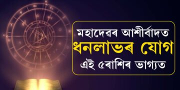 সোমবাৰে কৃষ্ণা দ্বিতীয়া, মহাদেৱৰ আশীৰ্বাদত ধনলাভৰ যোগ আছে এই ৫ৰাশিৰ ভাগ্যত
