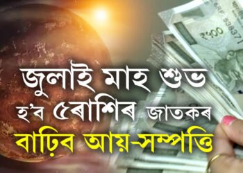 মিথুনত উদিত হৈ শক্তিশালী হ’ব শুক্ৰ, জুলাই মাহ শুভ হ’ব ৫ৰাশিৰ জাতকৰ, বাঢ়িব আয়-সম্পত্তি