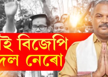 মই বিজেপি দল নেৰো, গৌৰৱৰ সৈতে মোৰ সম্পৰ্ক বহু পুৰণি, অভিনন্দন জনোৱাটো অপৰাধ বুলি মুখ্যমন্ত্ৰীৰ পৰা শিকিলোঃ মৃণাল শইকীয়া