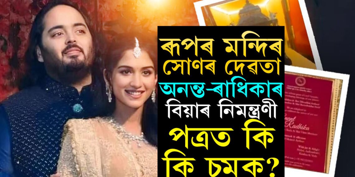 ৰূপৰ মন্দিৰ, সোণৰ দেৱতা, অনন্ত-ৰাধিকাৰ বিয়াৰ নিমন্ত্ৰণপত্ৰত আছে কেইবাটাও চমক, চাওক ভিডিঅ’