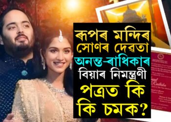 ৰূপৰ মন্দিৰ, সোণৰ দেৱতা, অনন্ত-ৰাধিকাৰ বিয়াৰ নিমন্ত্ৰণপত্ৰত আছে কেইবাটাও চমক, চাওক ভিডিঅ’
