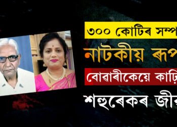 লক্ষ্য ৩০০ কোটিৰ সম্পত্তি হস্তগত কৰা, নাটকীয় ৰূপত বোৱাৰীয়েকে শেষ কৰিলে শহুৰেকক