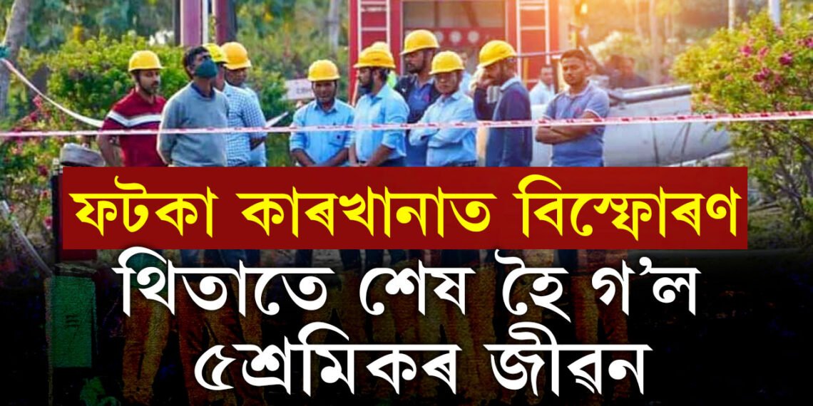 নাগপুৰৰ বিস্ফোৰক তৈয়াৰ কৰা কাৰখানাত বিস্ফোৰণ, বৰ্তমানলৈকে ৫জনৰ মৃত্যু