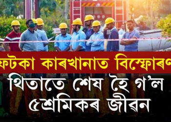 নাগপুৰৰ বিস্ফোৰক তৈয়াৰ কৰা কাৰখানাত বিস্ফোৰণ, বৰ্তমানলৈকে ৫জনৰ মৃত্যু