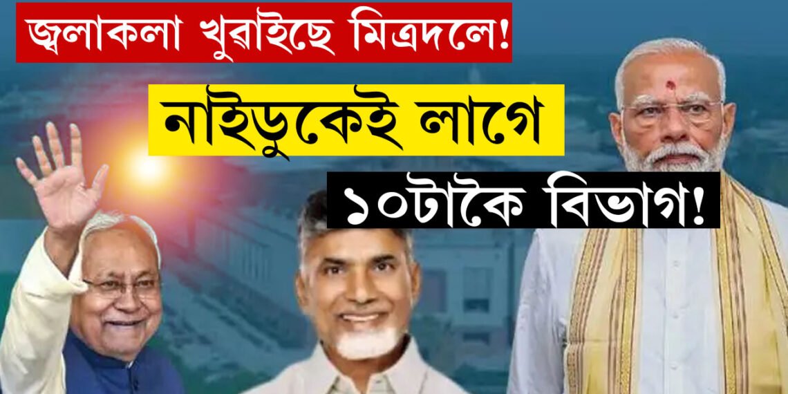 ৫মিত্ৰদলৰ সকলোকে লাগে কেবিনেট মন্ত্ৰী, NDAয়ে চৰকাৰ গঠন কৰাৰ পূৰ্বে কেৱল নাইডুকেই লাগে ১০টাকৈ বিভাগ!