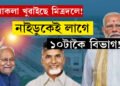 ৫মিত্ৰদলৰ সকলোকে লাগে কেবিনেট মন্ত্ৰী, NDAয়ে চৰকাৰ গঠন কৰাৰ পূৰ্বে কেৱল নাইডুকেই লাগে ১০টাকৈ বিভাগ!