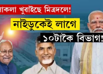 ৫মিত্ৰদলৰ সকলোকে লাগে কেবিনেট মন্ত্ৰী, NDAয়ে চৰকাৰ গঠন কৰাৰ পূৰ্বে কেৱল নাইডুকেই লাগে ১০টাকৈ বিভাগ!
