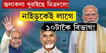 ৫মিত্ৰদলৰ সকলোকে লাগে কেবিনেট মন্ত্ৰী, NDAয়ে চৰকাৰ গঠন কৰাৰ পূৰ্বে কেৱল নাইডুকেই লাগে ১০টাকৈ বিভাগ!