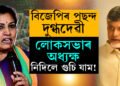 বিজেপিৰ পছন্দ দুগ্ধদেৱী, টিডিপিয়ে কৈ দিছে, লোকসভাৰ অধ্যক্ষ নিদিলে…! স্পিকাৰ পদক লৈ টনা-টনি মোদীৰ ৩.০ত, কোন হ’ব পাৰে লোকসভাৰ অধ্যক্ষ?