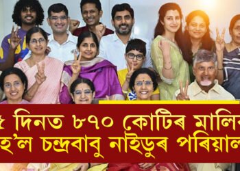 ৫ দিনত ৮৭০ কোটিৰ মালিক হ’ল কিং মেকাৰ চন্দ্ৰবাবু নাইডুৰ পৰিয়াল