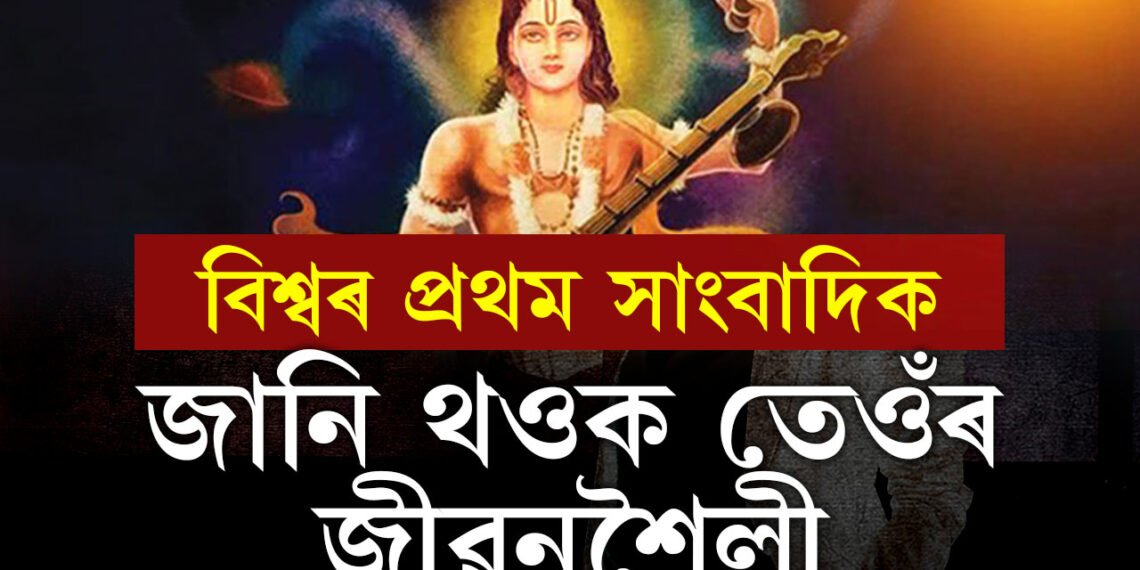 বিশ্বৰ প্ৰথম সাংবাদিক কোন? জানক দেৱৰ্ষিৰ জীৱনকথা