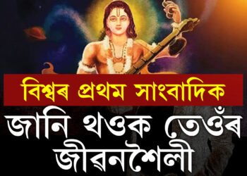 বিশ্বৰ প্ৰথম সাংবাদিক কোন? জানক দেৱৰ্ষিৰ জীৱনকথা