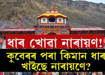 ধাৰ লৈ শোধ কৰি নকৰিলে নাৰায়ণে, নাৰায়ণে ধাৰ লোৱা ধন বিচাৰি এই মন্দিৰলৈ আহে কুবেৰ, জানি থওক এই কাহিনী 