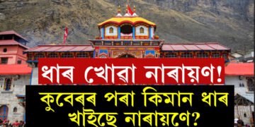 ধাৰ লৈ শোধ কৰি নকৰিলে নাৰায়ণে, নাৰায়ণে ধাৰ লোৱা ধন বিচাৰি এই মন্দিৰলৈ আহে কুবেৰ, জানি থওক এই কাহিনী 