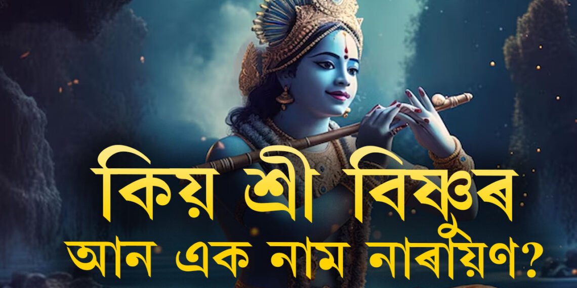 কিয় শ্ৰী বিষ্ণুৰ আন এক নাম নাৰায়ণ? এই নামৰ অৰ্থ কি? জানক কেনেকৈ এই নাম পালে বিষ্ণুৱে?