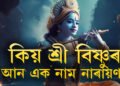 কিয় শ্ৰী বিষ্ণুৰ আন এক নাম নাৰায়ণ? এই নামৰ অৰ্থ কি? জানক  কেনেকৈ এই নাম পালে বিষ্ণুৱে?
