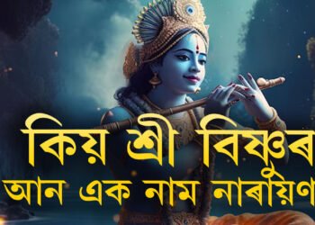 কিয় শ্ৰী বিষ্ণুৰ আন এক নাম নাৰায়ণ? এই নামৰ অৰ্থ কি? জানক  কেনেকৈ এই নাম পালে বিষ্ণুৱে?