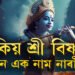 কিয় শ্ৰী বিষ্ণুৰ আন এক নাম নাৰায়ণ? এই নামৰ অৰ্থ কি? জানক  কেনেকৈ এই নাম পালে বিষ্ণুৱে?