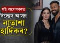 মই অপেক্ষা কৰিছো… নাতাশাৰ ইংগিতপূৰ্ণ পোষ্ট, হাৰ্দিকৰ সৈতে বিচ্ছেদ আসন্ন নেকি?