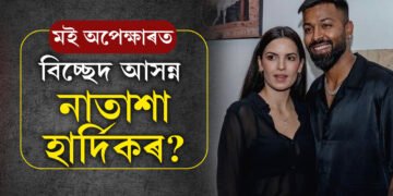 মই অপেক্ষা কৰিছো… নাতাশাৰ ইংগিতপূৰ্ণ পোষ্ট, হাৰ্দিকৰ সৈতে বিচ্ছেদ আসন্ন নেকি?