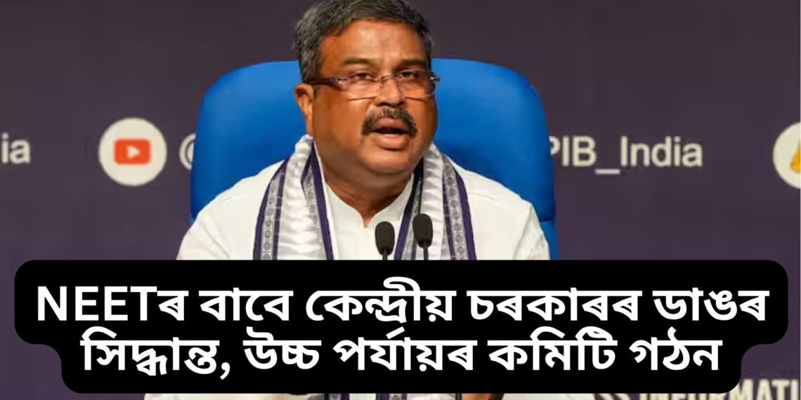 NEETৰ বাবে কেন্দ্ৰীয় চৰকাৰৰ ডাঙৰ সিদ্ধান্ত, উচ্চ পৰ্যায়ৰ কমিটি গঠন, কৰিব এই কাম
