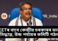 NEETৰ বাবে কেন্দ্ৰীয় চৰকাৰৰ ডাঙৰ সিদ্ধান্ত, উচ্চ পৰ্যায়ৰ কমিটি গঠন, কৰিব এই কাম
