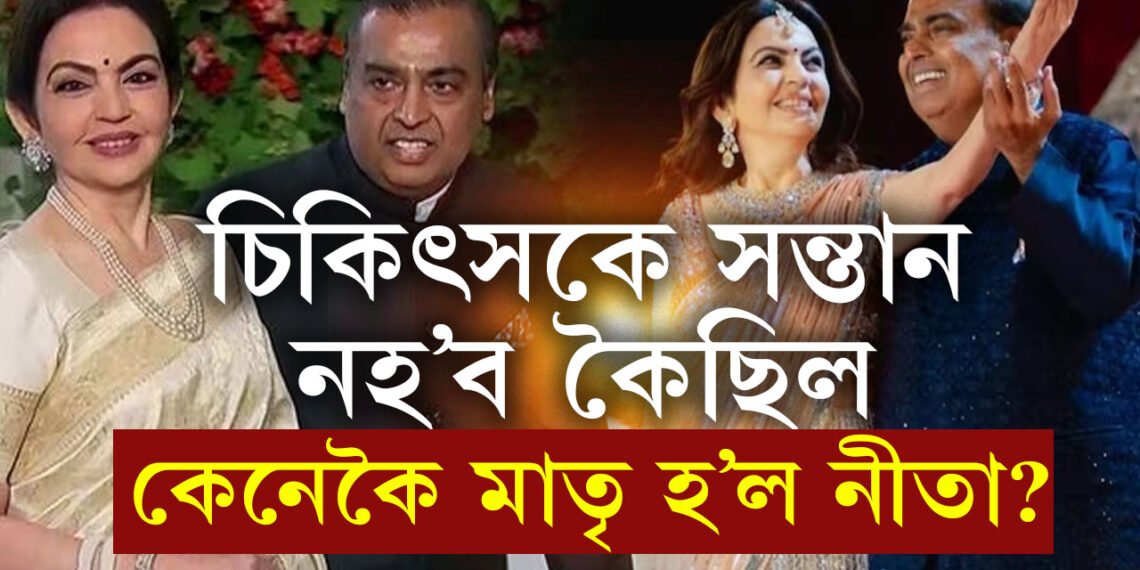 চিকিৎসকে গৰ্ভধাৰণৰ ক্ষমতা নাই কৈছিল, চিকিৎসকৰ বাণী কেনেকৈ মিছা প্ৰমাণিত কৰিলে নীতা আম্বানীয়ে?
