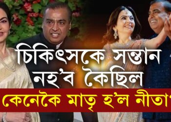 চিকিৎসকে গৰ্ভধাৰণৰ ক্ষমতা নাই কৈছিল, চিকিৎসকৰ বাণী কেনেকৈ মিছা প্ৰমাণিত কৰিলে নীতা আম্বানীয়ে?
