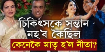চিকিৎসকে গৰ্ভধাৰণৰ ক্ষমতা নাই কৈছিল, চিকিৎসকৰ বাণী কেনেকৈ মিছা প্ৰমাণিত কৰিলে নীতা আম্বানীয়ে?