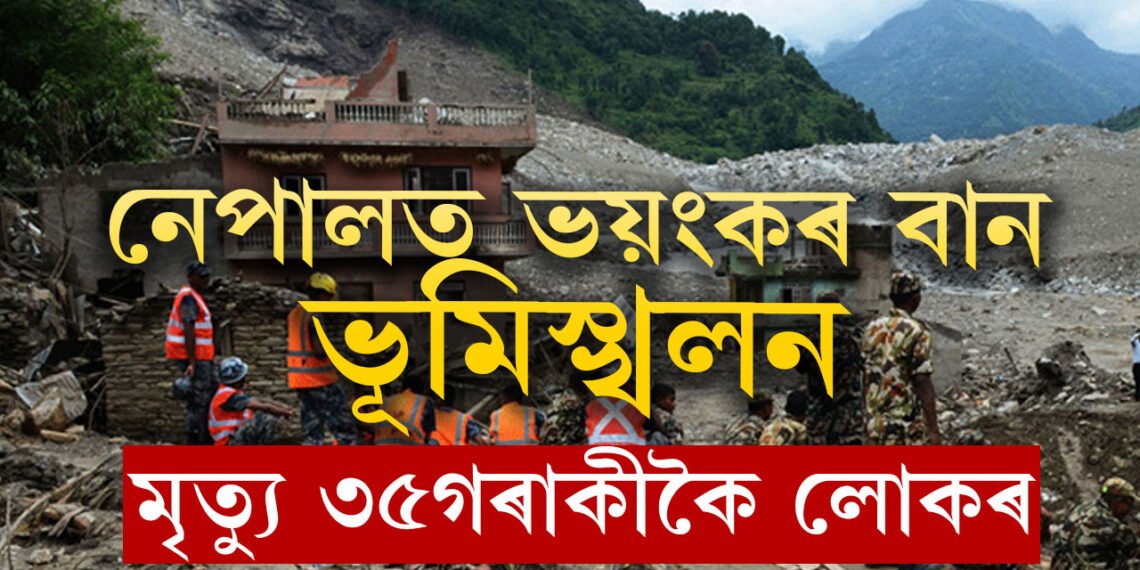 নেপালত ভয়ংকৰ বান, খহিছে পাহাৰ, বৰ্তমানলৈকে শেষ হৈ গ’ল ৩৫টা জীৱন