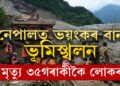 নেপালত ভয়ংকৰ বান, খহিছে পাহাৰ, বৰ্তমানলৈকে শেষ হৈ গ’ল ৩৫টা জীৱন