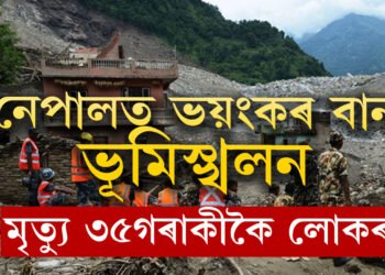 নেপালত ভয়ংকৰ বান, খহিছে পাহাৰ, বৰ্তমানলৈকে শেষ হৈ গ’ল ৩৫টা জীৱন