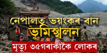 নেপালত ভয়ংকৰ বান, খহিছে পাহাৰ, বৰ্তমানলৈকে শেষ হৈ গ’ল ৩৫টা জীৱন