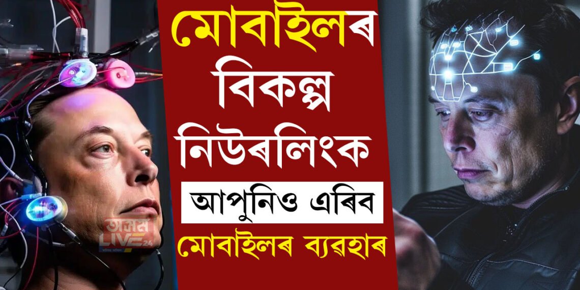দৰকাৰ নহ’ব স্মাৰ্টফোনৰ, নতুন টেকনলজিৰ সফল প্ৰয়োগ, মোবাইলৰ বিকল্প নিউৰলিংক কি? জানি থওক সবিশেষ