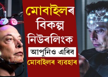 দৰকাৰ নহ’ব স্মাৰ্টফোনৰ, নতুন টেকনলজিৰ সফল প্ৰয়োগ, মোবাইলৰ বিকল্প নিউৰলিংক কি? জানি থওক সবিশেষ