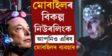 দৰকাৰ নহ’ব স্মাৰ্টফোনৰ, নতুন টেকনলজিৰ সফল প্ৰয়োগ, মোবাইলৰ বিকল্প নিউৰলিংক কি? জানি থওক সবিশেষ
