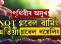 পৃথিৱী ভালে নাই! ২০০০ বছৰৰ সৰ্বাধিক গৰম চলিত বৰ্ষত… নিৰ্বাচনী ধামখুমীয়াত আপুনিও পাহৰিছে নেকি, আজি বিশ্ব পৰিবেশ দিৱস