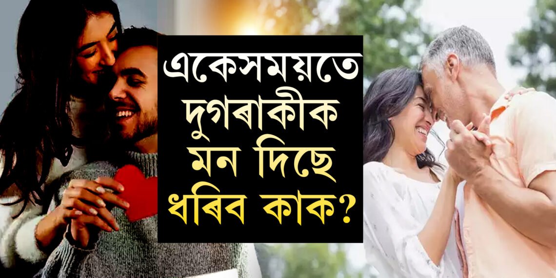 একেসময়তে দুগৰাকী ব্যক্তিৰ প্ৰেমত পৰিছে, কোনজন আপোনাৰ প্ৰকৃত মনৰ মানুহ? চিনি উলিয়াওক এই উপায়েৰে