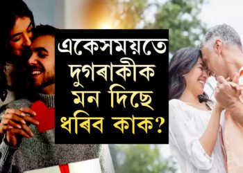 একেসময়তে দুগৰাকী ব্যক্তিৰ প্ৰেমত পৰিছে, কোনজন আপোনাৰ প্ৰকৃত মনৰ মানুহ? চিনি উলিয়াওক এই উপায়েৰে