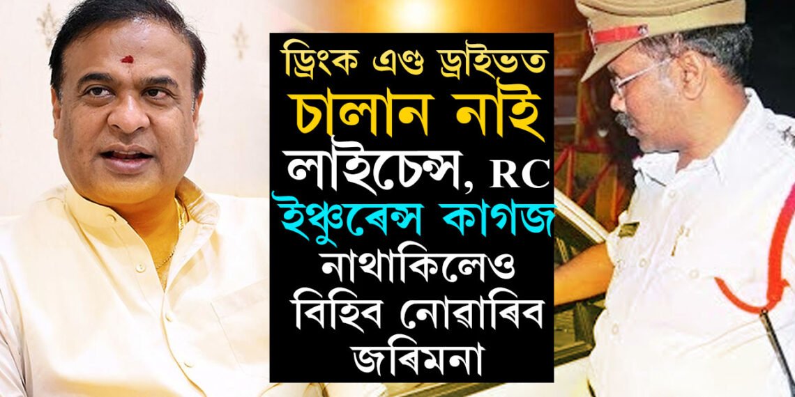 লাইচেন্স, RC, প্ৰদূষণ প্ৰমাণপত্ৰ, ইঞ্চুৰেন্স কাগজ নহ’লেও চলাব পাৰিব বাইক, ড্ৰিং/ক এণ্ড ড্ৰাইভতো কাটিব নোৱাৰিব চালান