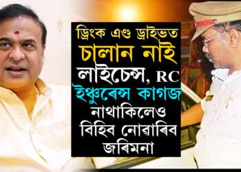 লাইচেন্স, RC, প্ৰদূষণ প্ৰমাণপত্ৰ, ইঞ্চুৰেন্স কাগজ নহ’লেও চলাব পাৰিব বাইক, ড্ৰিং/ক এণ্ড ড্ৰাইভতো কাটিব নোৱাৰিব চালান