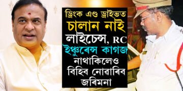 লাইচেন্স, RC, প্ৰদূষণ প্ৰমাণপত্ৰ, ইঞ্চুৰেন্স কাগজ নহ’লেও চলাব পাৰিব বাইক, ড্ৰিং/ক এণ্ড ড্ৰাইভতো কাটিব নোৱাৰিব চালান