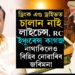 লাইচেন্স, RC, প্ৰদূষণ প্ৰমাণপত্ৰ, ইঞ্চুৰেন্স কাগজ নহ’লেও চলাব পাৰিব বাইক, ড্ৰিং/ক এণ্ড ড্ৰাইভতো কাটিব নোৱাৰিব চালান