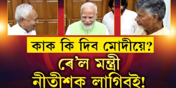 নীতীশক লাগে ৰে’ল, বিত্ত ইফালে নাইডুক লাগে ১০টা বিভাগ! কাক কি দিব, নিজলৈ কি ৰাখি গঠন হ’ব মোদী ৩.০?