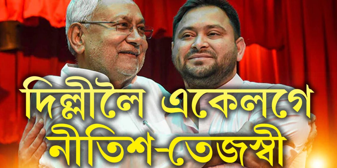 একেখন বিমানত দিল্লীলৈ তেজস্বী-নীতিশ! পাভলুটি মৰা নীতিশেই সলনি কৰিব চৰকাৰ?