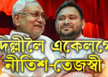 একেখন বিমানত দিল্লীলৈ তেজস্বী-নীতিশ! পাভলুটি মৰা নীতিশেই সলনি কৰিব চৰকাৰ?