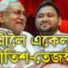একেখন বিমানত দিল্লীলৈ তেজস্বী-নীতিশ! পাভলুটি মৰা নীতিশেই সলনি কৰিব চৰকাৰ?