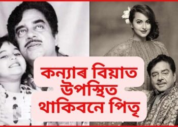 পৰহী মেহেন্দীৰে বিবাহ কাৰ্য আৰম্ভ, পাছে পিতৃ উপস্থিত থাকিবনে বিয়াত
