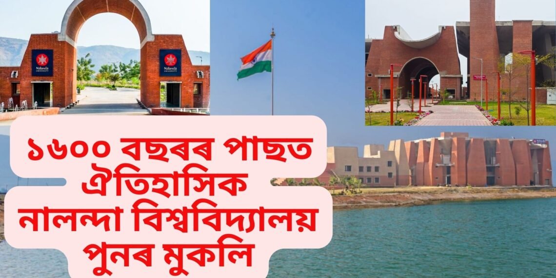 ১৬০০ বছৰৰ পাছত ঐতিহাসিক নালন্দা বিশ্ববিদ্যালয় পুনৰ মুকলি…